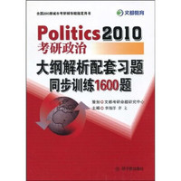 文都教育·Politics2010(考研政治):大纲解析配套习题同步训练1600题