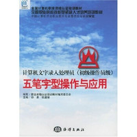 全国计算机职业资格认证培训教材·五笔字型操作与应用：计算机文字录入处理员（初级操作员级）
