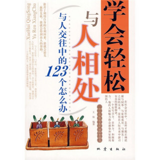 学会轻松与人相处：与人交往中的123个怎么办