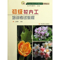 职业技能岗位等级培训系列丛书：初级花卉工培训考试教程