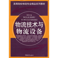 高等院校物流专业精品系列教材：物流技术与物流设备