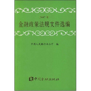 金融政策法规文件选编