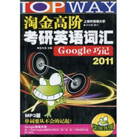 华研外语:2011淘金高阶考研英语词汇Google巧记(附MP3光盘1张)