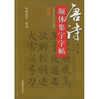 唐诗颜体集字字帖