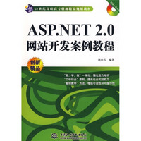 ASP.NET2.0网站开发案例教程（附赠DVD光盘1张）/21世纪高职高专创新精品规划教材