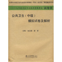 2009年度卫生专业技术资格考试（试卷袋）：公共卫生（中级）模拟试卷及解析