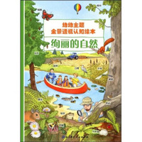 幼幼主题全景透视认知绘本：绚丽的自然