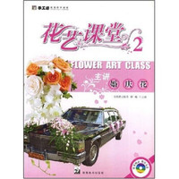 手工坊实用花艺教程·花艺课堂2：主讲婚庆花（附VCD光盘1张）