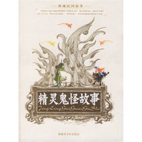 精灵鬼怪故事