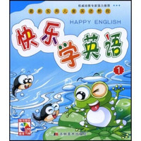 最新实用儿童英语教程:快乐学英语1(附赠VCD光盘1张)