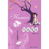 同桌冤家：一对男生女生的幽默派对