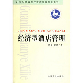 经济型酒店管理/普通高等教育“十一五”国家级规划教材·21世纪高等院校旅游管理专业系列