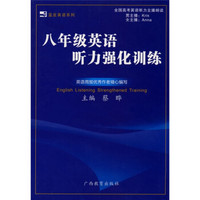 蓝皮英语系列：8年级英语听力强化训练