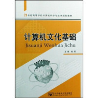 计算机文化基础/21世纪高等学校计算机科学与技术规划教材