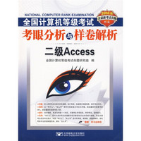 2010全国计算机等级考试考眼分析与样卷解析2级Access（附CD光盘1张）