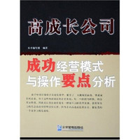 高成长公司成功经营模式与操作要点分析