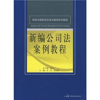 高等法律院校民商法案例系列教程：新编公司法案例教程