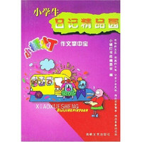 小橘灯作文掌中宝:小学生日记精品园