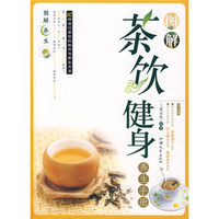 图解茶饮健身养生手册