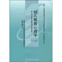 全国高等教育自学考试指定教材：幼儿教育心理学（附自学考试大纲）