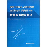 质量专业技术人员职业资格应试指南及习题解析中级：质量专业综合知识