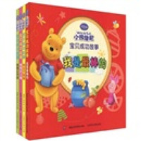 小熊维尼：宝贝成功故事（套装共4册）