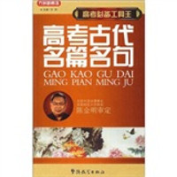 高考必备工具王：高考古代名篇名句