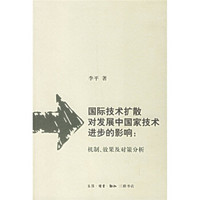 国际技术扩散对发展中国家技术进步的影响：机制、效果及对策分析