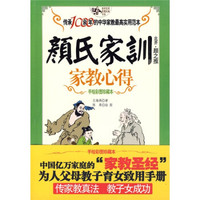 颜氏家训家教心得