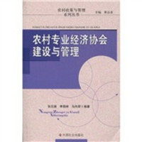 农村专业经济协会建设与管理