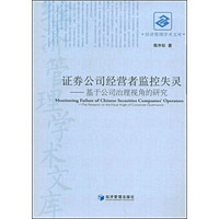 证券公司经营者监控失灵：基于公司治理视角的研究