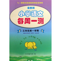 小学语文每周一测：3年级（第1学期）（最新版）