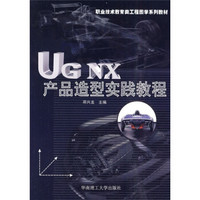 职业技术教育类工程图学系列教材：UGNX产品造型实践教程