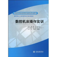 国家示范院校重点建设专业·数控技术专业课程改革系列教材：数控机床操作实训
