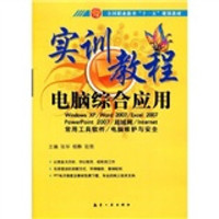 实训教程:电脑综合应用实训教程