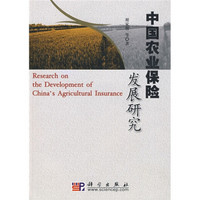 中国农业保险发展研究