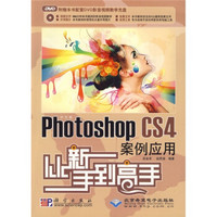 中文版Photoshop CS4案例应用从新手到高手（附DVD光盘1张）