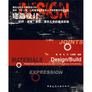 建造设计：材料·连接·表现：清华大学的建造实验