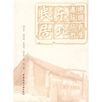 东北民居