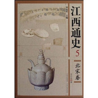 江西通史5:北宋卷