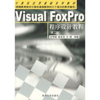 计算机应用基础系列教材：Visual FoxPro程序设计教程（第2版）（附光盘）
