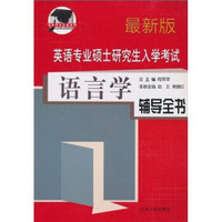 英语专业硕士研究生入学考试：语言学辅导全书（最新版）