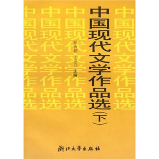 中国现代文学作品选（下）