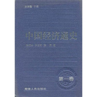 中国经济通史（第1卷）