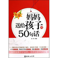 妈妈送给孩子的50句话