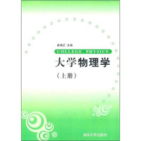 大学物理学(上册)