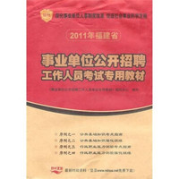 福建省2011年事业单位公开招聘考试专用教材