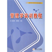 高职高专商学系列实训教材：管理学实训教程