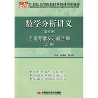 数学分析讲义全程导学及习题全解（上）（第5版）