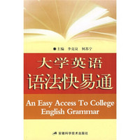 大学英语语法快易通